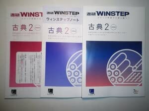 Amazon.co.jp: 新課程版 進研WINSTEP 古典2 進研 ラーンズ ウィン